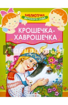 Крошечка-Хаврошечка обложка книги Крошечка-Хаврошечка обложка книги