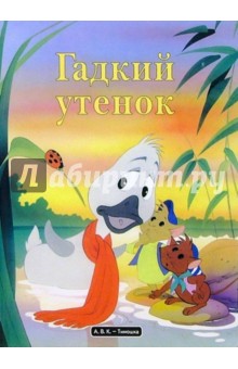 Гадкий утенок обложка книги Гадкий утенок обложка книги