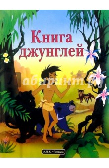 Книга джунглей обложка книги Книга джунглей обложка книги