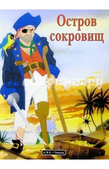 Остров сокровищ обложка книги Остров сокровищ обложка книги