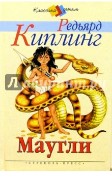 Редьярд Киплинг - Маугли обложка книги Редьярд Киплинг - Маугли обложка книги