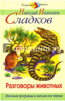 Николай Сладков - Разговоры животных обложка книги Николай Сладков - Разговоры животных обложка книги