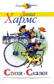 Стихи. Сказки. Занимательные истории - Даниил Хармс
