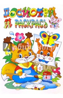Посмотри и раскрась (белочка) обложка книги Посмотри и раскрась (белочка) обложка книги