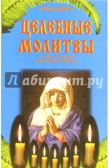 И. Смирнова - Целебные молитвы обложка книги И. Смирнова - Целебные молитвы обложка книги