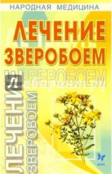 Лечение зверобоем - Юлия Кузнецова