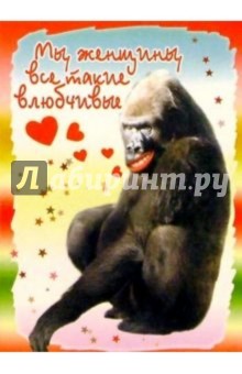3М-006/Мы женщины, все такие.../открытка двойная 3М-006/Мы женщины, все такие.../открытка двойная