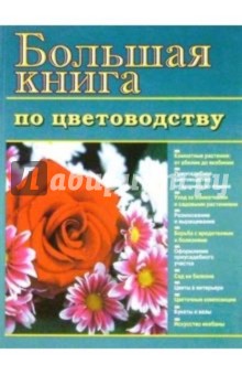 Большая книга по цветоводству