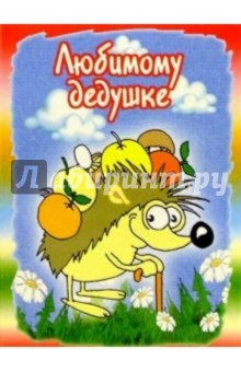 3М-012/Любимому дедушке/открытка двойная 3М-012/Любимому дедушке/открытка двойная