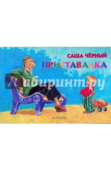 Приставалка - Саша Черный