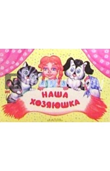 Наша хозяюшка
