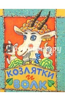 Козлятки и волк обложка книги Козлятки и волк обложка книги