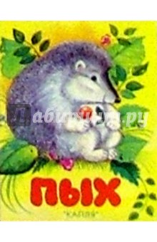 Пых обложка книги Пых обложка книги