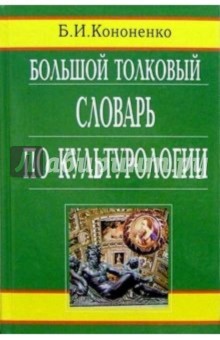 Большой толковый словарь по культурологии - Борис Кононенко
