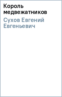 Евгений Сухов - Король медвежатников обложка книги Евгений Сухов - Король медвежатников обложка книги