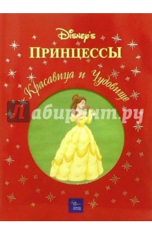 Красавица и Чудовище обложка книги Красавица и Чудовище обложка книги