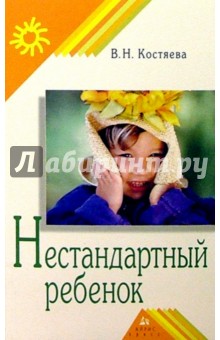 В.Н. Костяева - Нестандартный ребенок обложка книги В.Н. Костяева - Нестандартный ребенок обложка книги