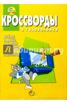 Сборник кроссвордов и головоломок №14 (Том и Джери)