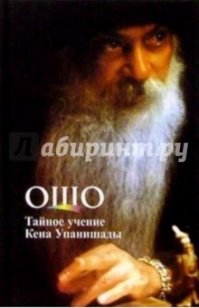 Ошо Багван Шри Раджниш - Тайное учение Кена Упанишады обложка книги Ошо Багван Шри Раджниш - Тайное учение Кена Упанишады обложка книги
