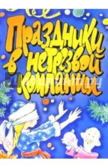 Праздники в нетрезвой компании обложка книги Праздники в нетрезвой компании обложка книги