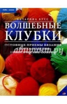Катарина Бусс - Волшебные клубки: основные приемы вязания, сборка изделия, практические советы обложка книги Катарина Бусс - Волшебные клубки: основные приемы вязания, сборка изделия, практические советы обложка книги