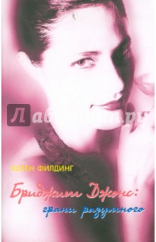 Хелен Филдинг - Бриджит Джонс: грани разумного обложка книги Хелен Филдинг - Бриджит Джонс: грани разумного обложка книги