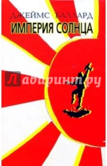 Джеймс Баллард - Империя солнца обложка книги Джеймс Баллард - Империя солнца обложка книги