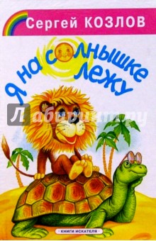 Сергей Козлов - Я на солнышке лежу обложка книги Сергей Козлов - Я на солнышке лежу обложка книги