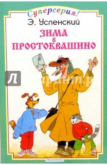 Эдуард Успенский - Зима в Простоквашино обложка книги Эдуард Успенский - Зима в Простоквашино обложка книги