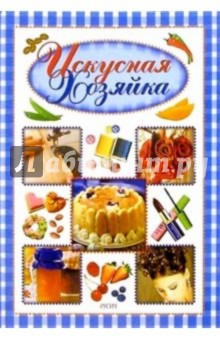 Искусная хозяйка. Популярная энциклопедия по домоводству