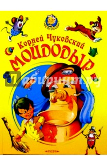 Мойдодыр - Корней Чуковский Мойдодыр - Корней Чуковский