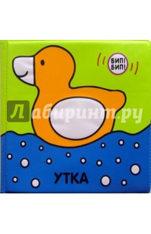 Пищалки. Утка