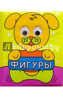 Фигуры. Любознательные глазки обложка книги Фигуры. Любознательные глазки обложка книги