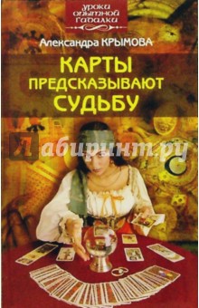 Карты предсказывают судьбу