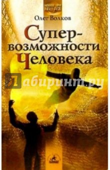 Супервозможности человека - Олег Волков Супервозможности человека - Олег Волков