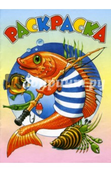 Раскраска (рыбы) Раскраска (рыбы)