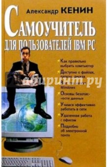 Александр Кенин - Самоучитель для пользователей IBM PC обложка книги Александр Кенин - Самоучитель для пользователей IBM PC обложка книги