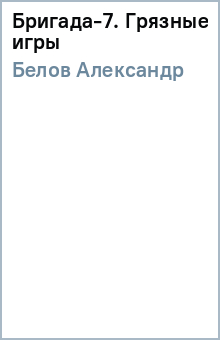 Александр Белов - Бригада-7. Грязные игры обложка книги Александр Белов - Бригада-7. Грязные игры обложка книги