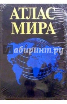 Атлас мира