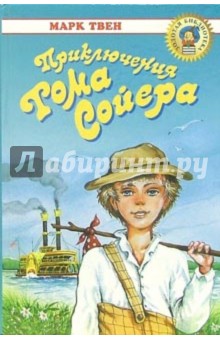 Приключения Тома Сойера: Повесть - Марк Твен