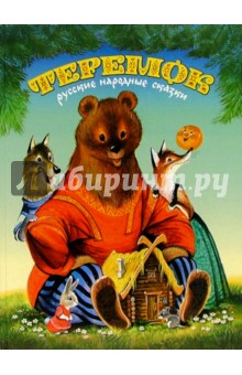 Теремок: Русские народные сказки обложка книги Теремок: Русские народные сказки обложка книги