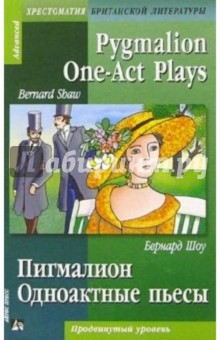 Пигмалион. Одноактовые пьесы = Pigmalion. One-Act Plays (на английском языке) - Бернард Шоу