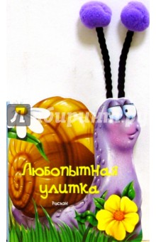 Любопытная улитка