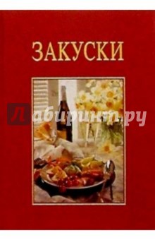 Ренате Киссель - Закуски обложка книги Ренате Киссель - Закуски обложка книги