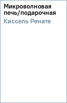 Микроволновая печь/подарочная - Ренате Киссель