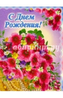 3М-019/День рождения/открытка двойная 3М-019/День рождения/открытка двойная