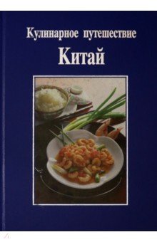 Райхерт, Лиу - Кулинарное путешествие: Китай/подарочная обложка книги Райхерт, Лиу - Кулинарное путешествие: Китай/подарочная обложка книги