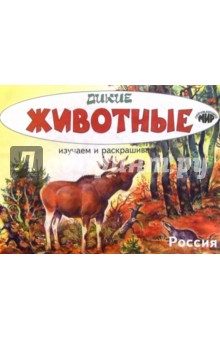 Изучаем и раскрашиваем. Дикие животные. Россия обложка книги Изучаем и раскрашиваем. Дикие животные. Россия обложка книги