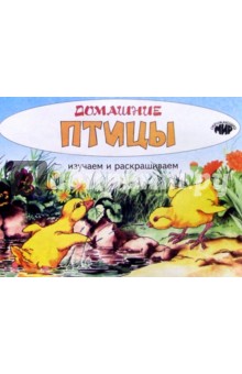 Изучаем и раскрашиваем. Домашние птицы