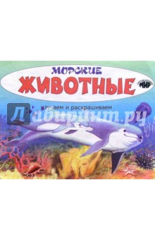 Изучаем и раскрашиваем. Морские животные обложка книги Изучаем и раскрашиваем. Морские животные обложка книги
